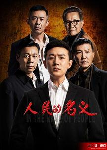 电视剧人民的名义全集在线观看人,正义与权力的较量 第1张 电视剧人民的名义全集在线观看人,正义与权力的较量 第1张
